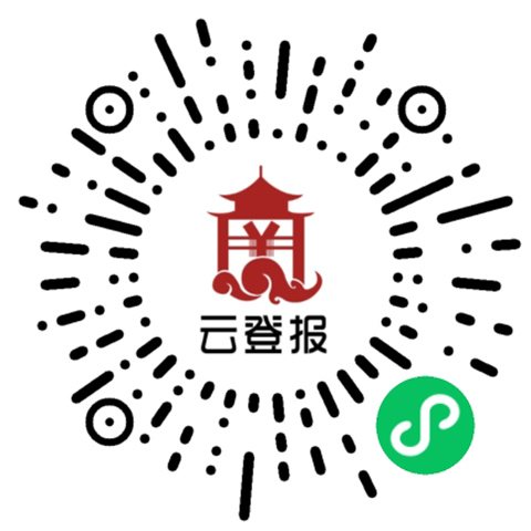 云登报小程序码